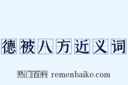 德被八方近义词是什么意思的图片
